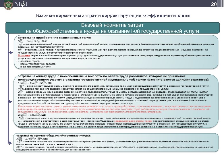 М ф] 28 Базовые нормативы затрат и корректирующие коэффициенты к ним Базовый норматив затрат