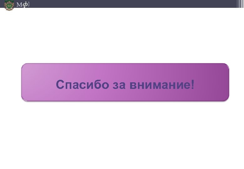 М ф] Спасибо за внимание! 