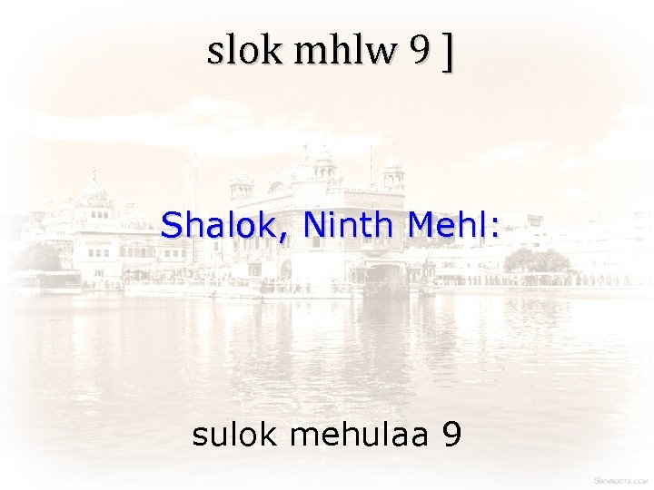 slok mhlw 9 ] Shalok, Ninth Mehl: sulok mehulaa 9 
