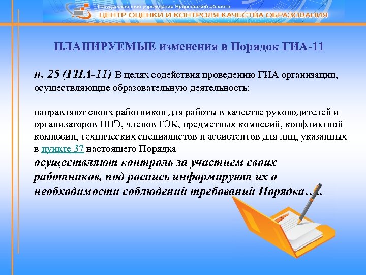 ПЛАНИРУЕМЫЕ изменения в Порядок ГИА-11 п. 25 (ГИА-11) В целях содействия проведению ГИА организации,