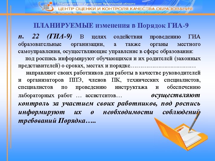 ПЛАНИРУЕМЫЕ изменения в Порядок ГИА-9 п. 22 (ГИА-9) В целях содействия проведению ГИА образовательные