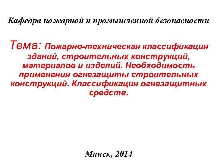 Кафедра пожарной и промышленной безопасности Тема: Пожарно-техническая классификация зданий, строительных конструкций, материалов и изделий.