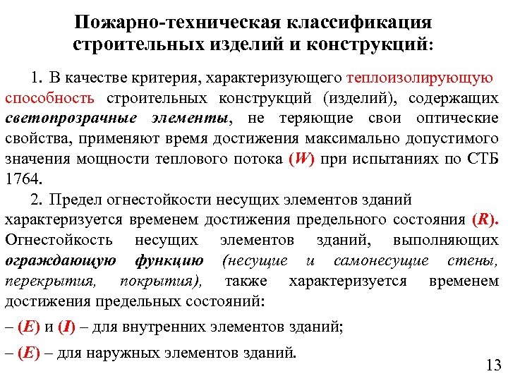 Пожарно технические требования. Пожарно-техническая классификация конструкций. Пожарно-техническая классификация строительных материалов. Классификация строительных конструкций. Классификация строительных изделий и конструкций..