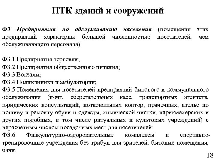 ПТК зданий и сооружений Ф 3 Предприятия по обслуживанию населения (помещения этих предприятий характерны