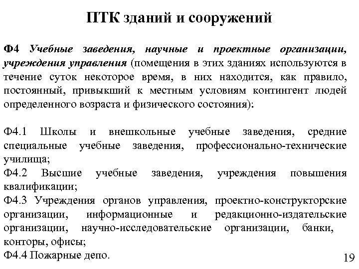 ПТК зданий и сооружений Ф 4 Учебные заведения, научные и проектные организации, учреждения управления