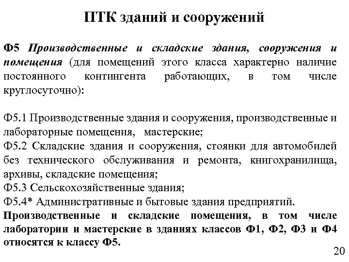 ПТК зданий и сооружений Ф 5 Производственные и складские здания, сооружения и помещения (для