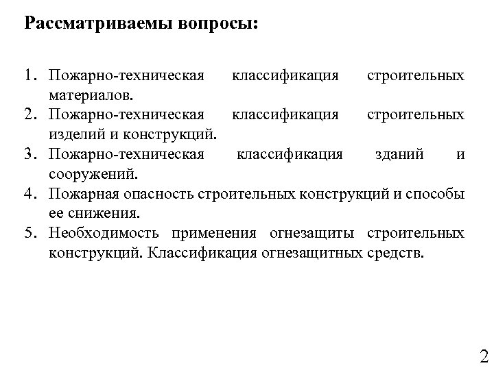 Рассматриваемы вопросы: 1. Пожарно-техническая классификация строительных материалов. 2. Пожарно-техническая классификация строительных изделий и конструкций.