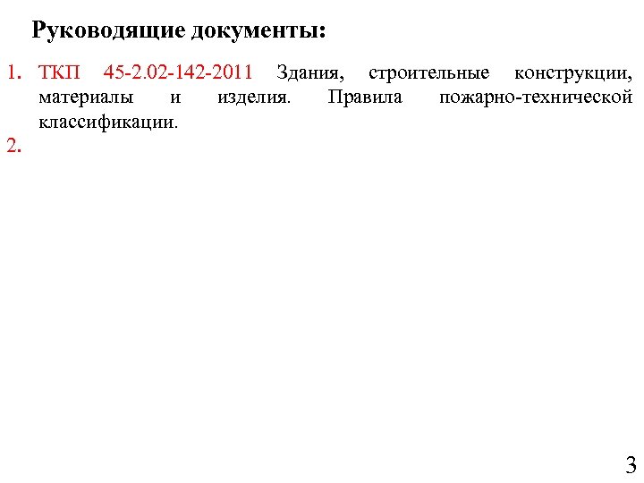 Руководящие документы: 1. ТКП 45 -2. 02 -142 -2011 Здания, строительные конструкции, материалы и