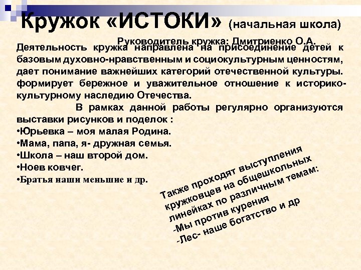 Кружок «ИСТОКИ» (начальная школа) Руководитель кружка: Дмитриенко О. А. Деятельность кружка направлена на присоединение