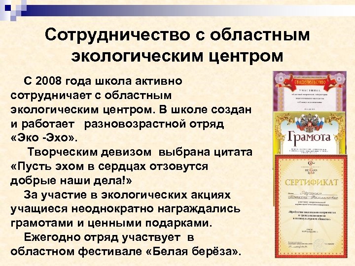 Сотрудничество с областным экологическим центром С 2008 года школа активно сотрудничает с областным экологическим