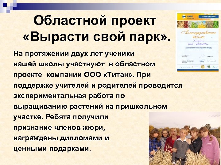 Областной проект «Вырасти свой парк» . На протяжении двух лет ученики нашей школы участвуют