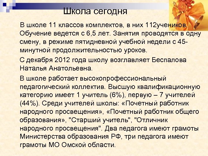  Школа сегодня В школе 11 классов комплектов, в них 112 учеников. Обучение ведется