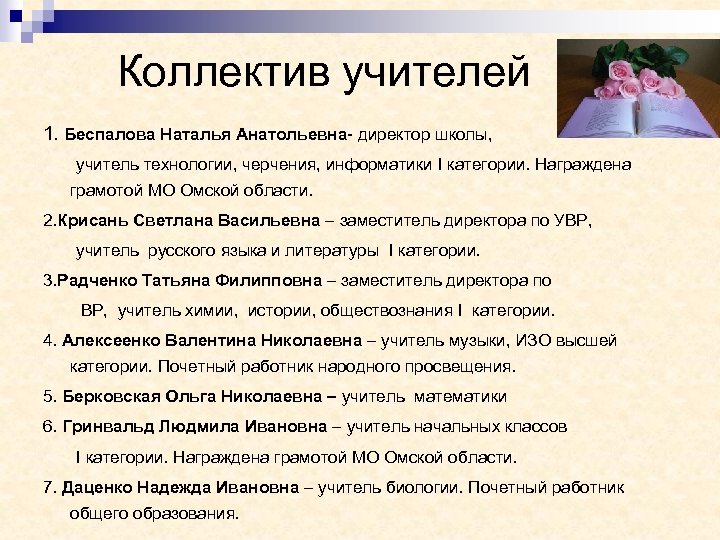 Коллектив учителей 1. Беспалова Наталья Анатольевна- директор школы, учитель технологии, черчения, информатики I категории.