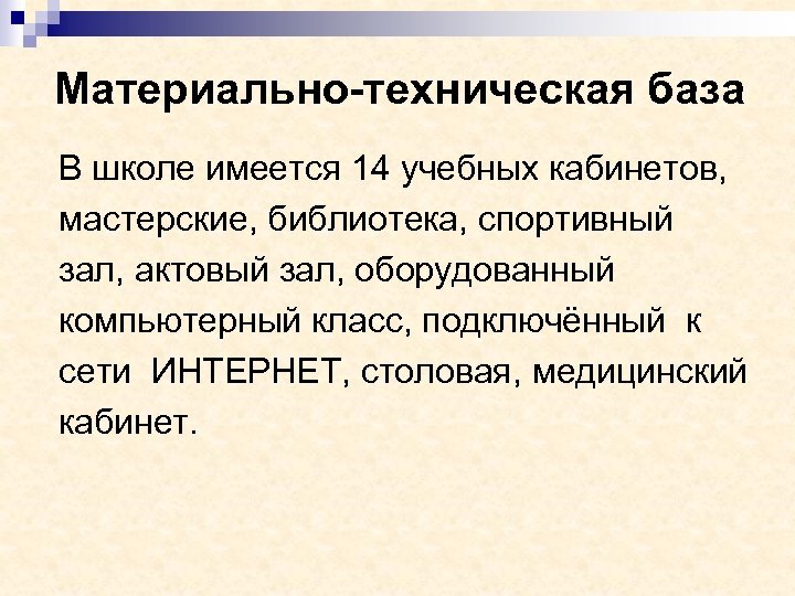  Материально-техническая база В школе имеется 14 учебных кабинетов, мастерские, библиотека, спортивный зал, актовый