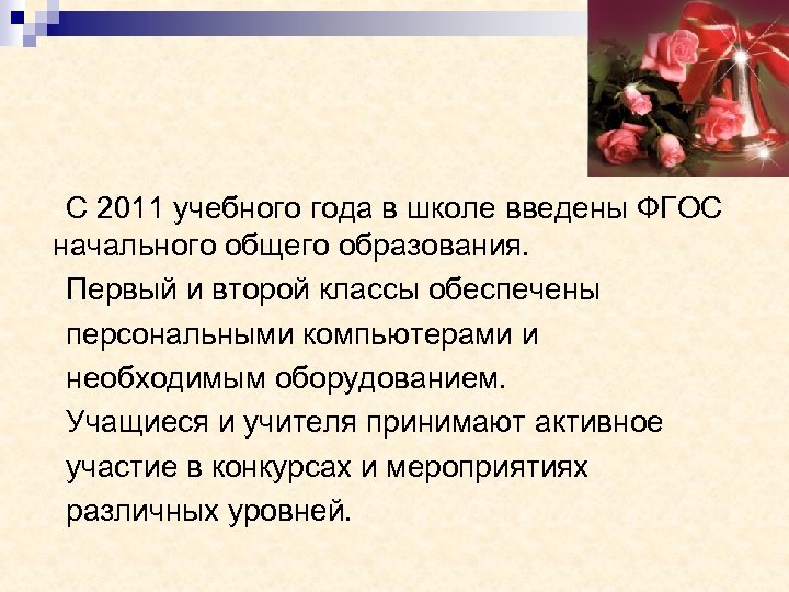  С 2011 учебного года в школе введены ФГОС начального общего образования. Первый и