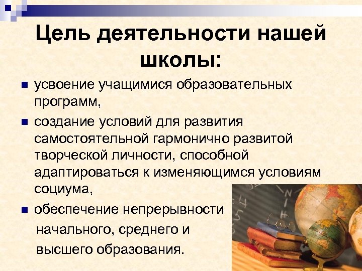 Цель деятельности нашей школы: усвоение учащимися образовательных программ, n создание условий для развития самостоятельной