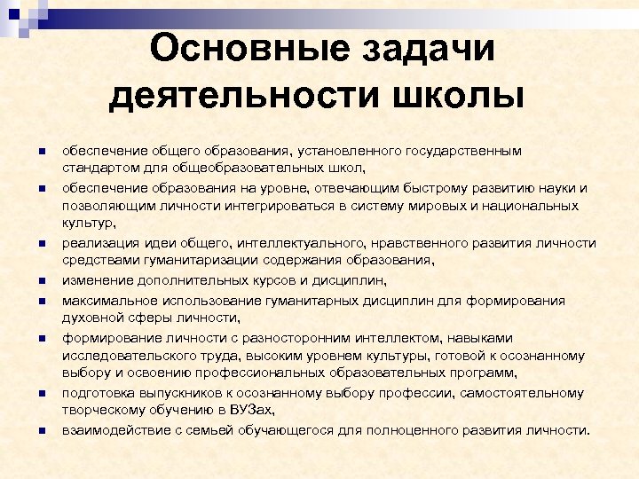  Основные задачи деятельности школы n n n n обеспечение общего образования, установленного государственным