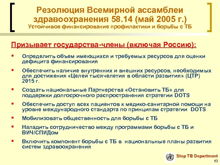 Резолюция Всемирной ассамблеи здравоохранения 58. 14 (май 2005 г. ) Устойчивое финансирование профилактики и