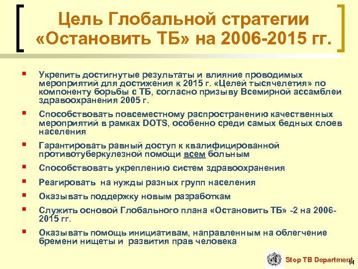 Цель Глобальной стратегии «Остановить ТБ» на 2006 -2015 гг. § Укрепить достигнутые результаты и