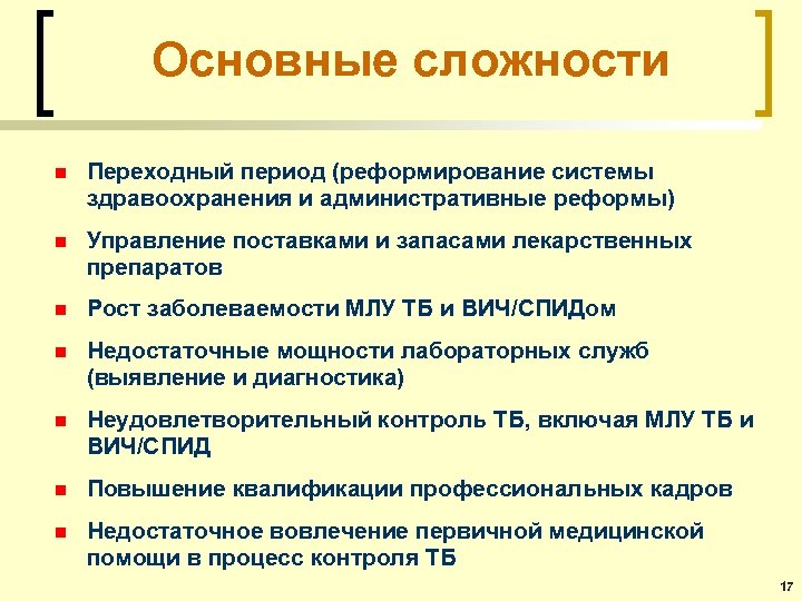 Основные сложности n Переходный период (реформирование системы здравоохранения и административные реформы) n Управление поставками