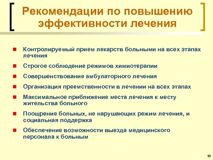 Рекомендации по повышению эффективности лечения n Контролируемый прием лекарств больными на всех этапах лечения