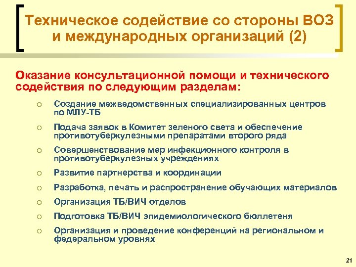 Техническое содействие со стороны ВОЗ и международных организаций (2) Оказание консультационной помощи и технического