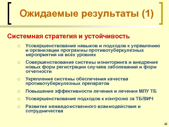 Ожидаемые результаты (1) Системная стратегия и устойчивость ¡ Усовершенствование навыков и подходов к управлению