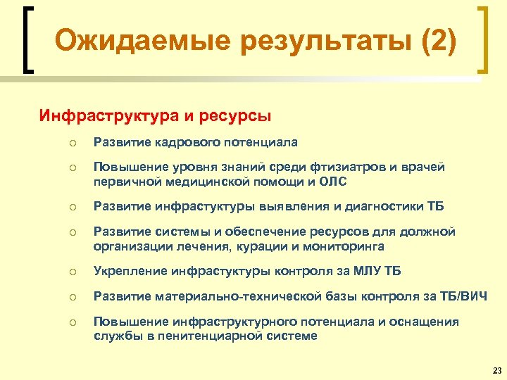 Ожидаемые результаты (2) Инфраструктура и ресурсы ¡ Развитие кадрового потенциала ¡ Повышение уровня знаний