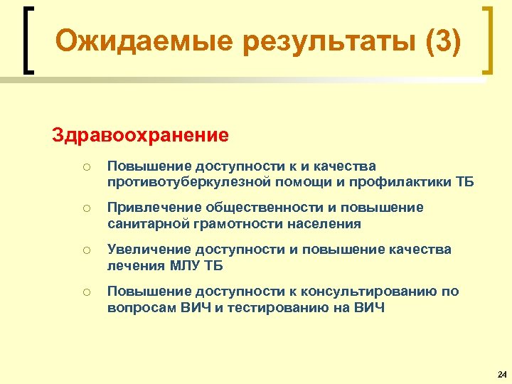 Ожидаемые результаты (3) Здравоохранение ¡ Повышение доступности к и качества противотуберкулезной помощи и профилактики