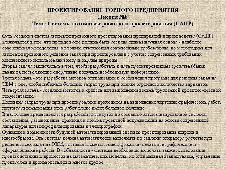 ПРОЕКТИРОВАНИЕ ГОРНОГО ПРЕДПРИЯТИЯ Лекция № 8 Тема: Системы автоматизированного проектирования (САПР) Суть создания систем