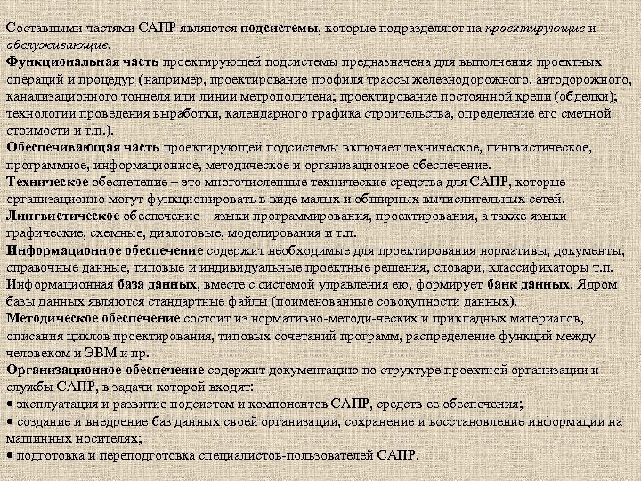 Составными частями САПР являются подсистемы, которые подразделяют на проектирующие и обслуживающие. Функциональная часть проектирующей