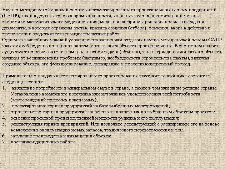 Научно методической основой системы автоматизированного проектирования горных предприятий (САПР), как и в других отраслях