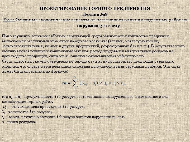 ПРОЕКТИРОВАНИЕ ГОРНОГО ПРЕДПРИЯТИЯ Лекция № 9 Тема: Основные экологические аспекты от негативного влияния подземных
