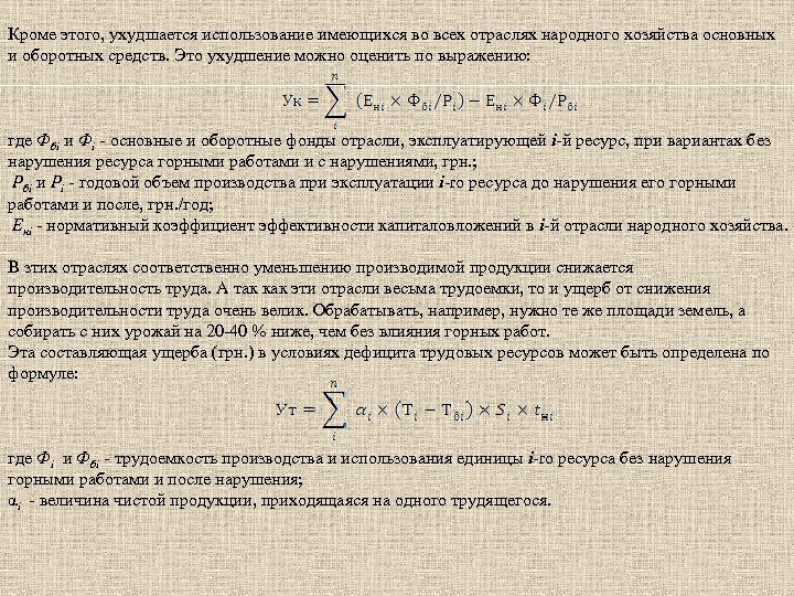 Кроме этого, ухудшается использование имеющихся во всех отраслях народного хозяйства основных и оборотных средств.