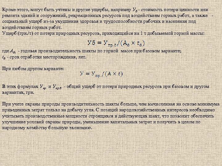 Кроме этого, могут быть учтены и другие ущербы, например Уб стоимость потери ценности или