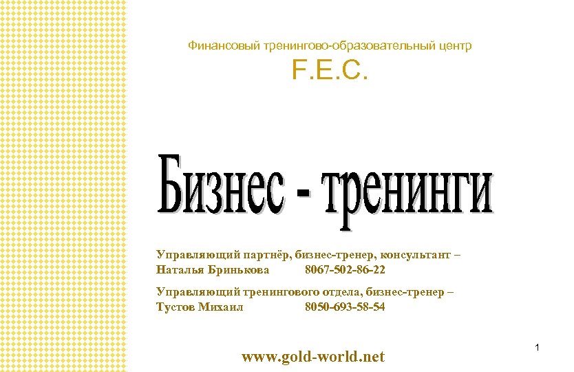 Финансовый тренингово-образовательный центр F. E. C. Управляющий партнёр, бизнес-тренер, консультант – Наталья Бринькова 8067