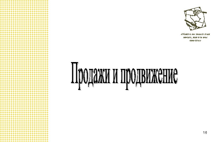  «Никто не знает так много, как все мы вместе» 16 