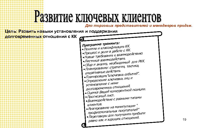 Для торговых представителей и менеджеров продаж. Цель: Развить навыки установления и поддержания долговременных отношений