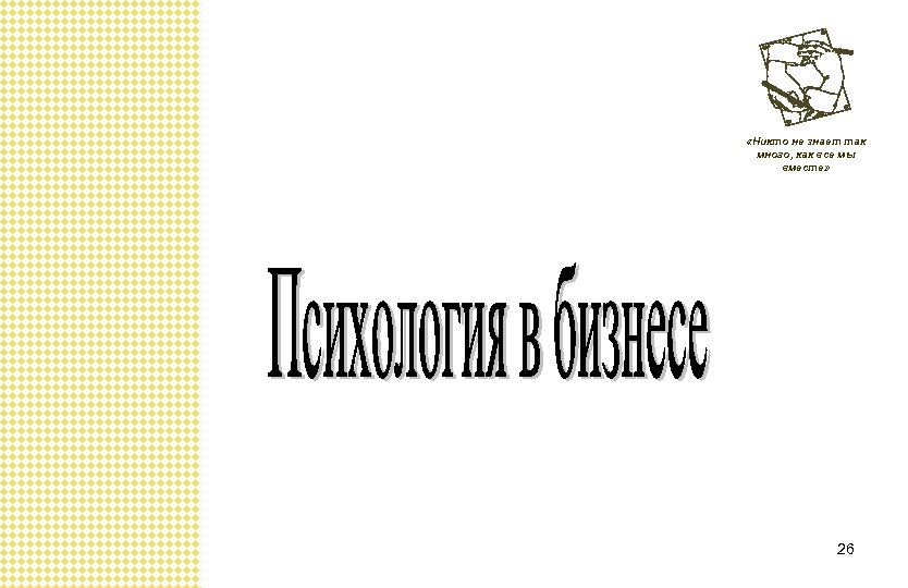  «Никто не знает так много, как все мы вместе» 26 