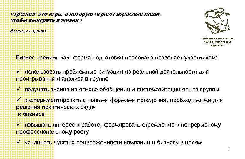  «Тренинг-это игра, в которую играют взрослые люди, чтобы выиграть в жизни» Из заметок