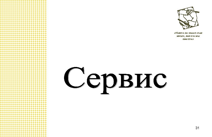  «Никто не знает так много, как все мы вместе» 31 