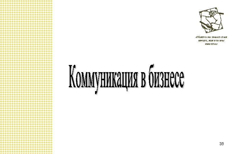  «Никто не знает так много, как все мы вместе» 35 