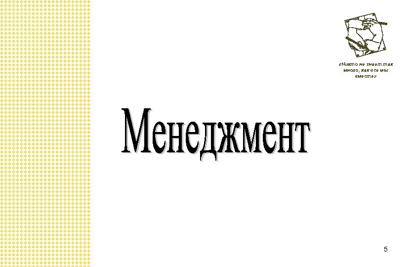  «Никто не знает так много, как все мы вместе» 5 