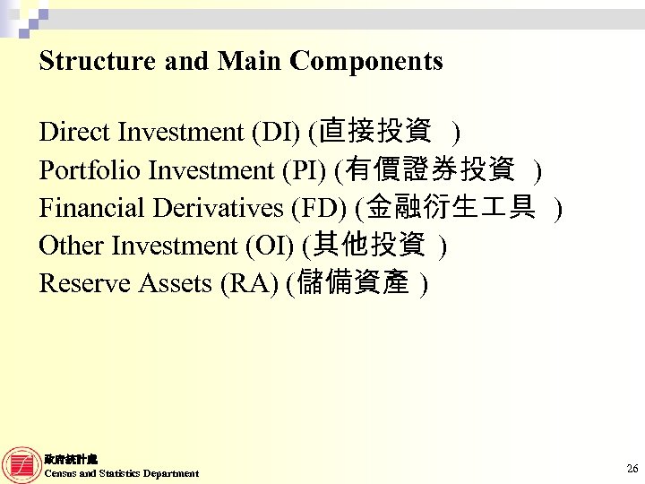 Structure and Main Components Direct Investment (DI) (直接投資 ) Portfolio Investment (PI) (有價證券投資 )