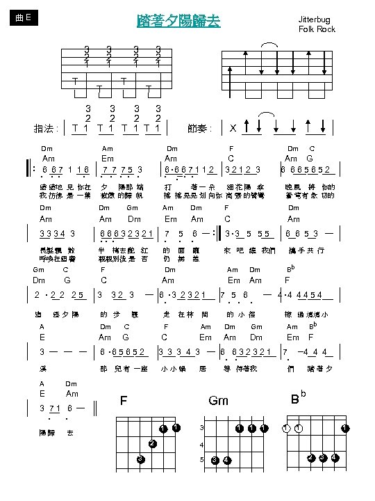 曲 E Jitterbug Folk Rock 踏著夕陽歸去 3 2 1 T 指法 : 3 2