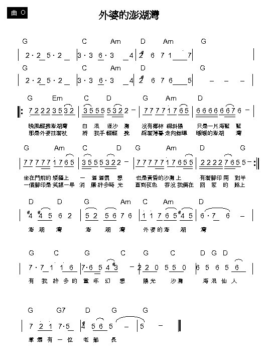 曲 O 外婆的澎湖灣 G C Am D Am G ‧ # 2 ‧ 2