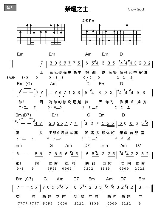 聖 E 榮耀之主 Slow Soul 副歌節奏 Em Am Em D # # 7 3