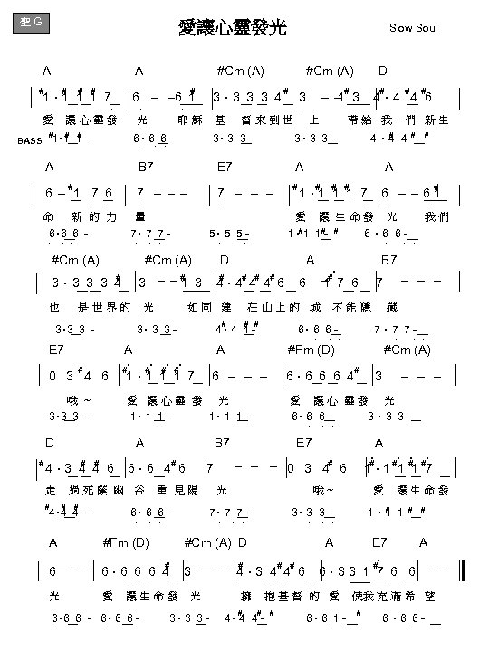 聖 G 愛讓心靈發光 Slow Soul A #Cm (A) D # # # # #