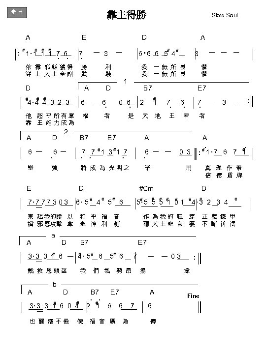 聖 H 靠主得勝 Slow Soul A E D A # # # : 1‧