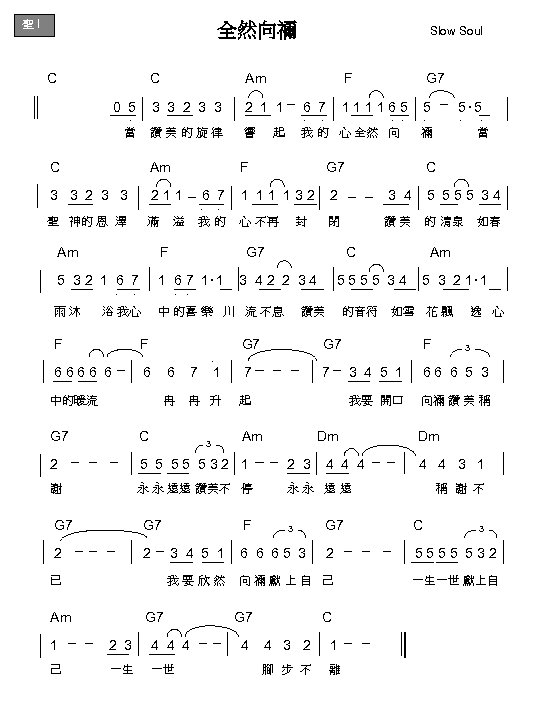 聖 I 全然向禰 Slow Soul C Am F G 7 0 5 3 3
